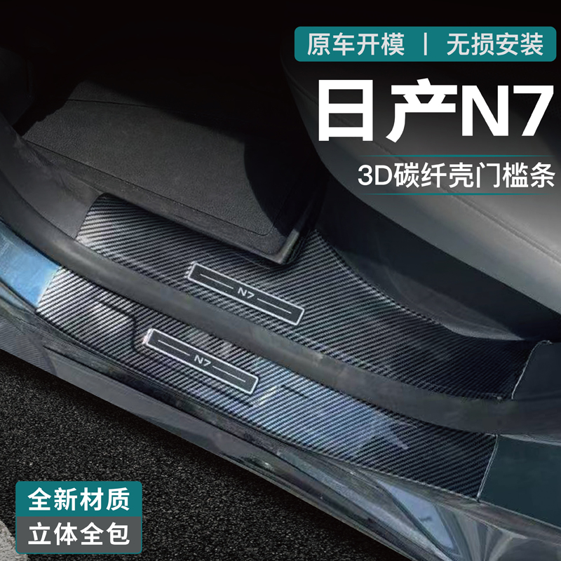 适用于25款日产N7门槛条改装饰迎宾踏板配件用品后备箱保护条碳纤