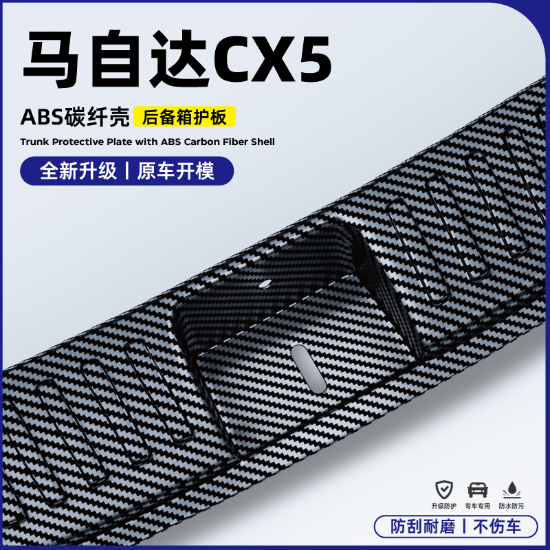 适用17-25款马自达CX5改装配件EZ60后备箱保护条护板尾门碳纤装饰