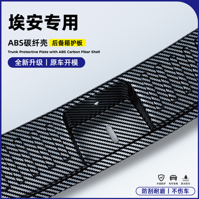 26款埃安V霸王龙改装i60埃安RT后备箱护板Yplus保险杠保护条碳纤U