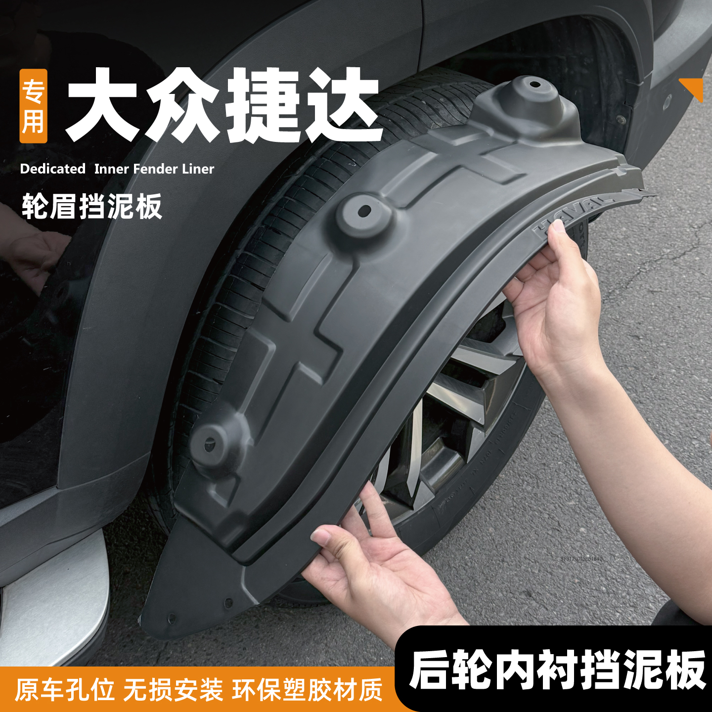 适用25大众捷达VS5后门内衬VS7捷达VS8前后轮挡泥板改装防护用品/