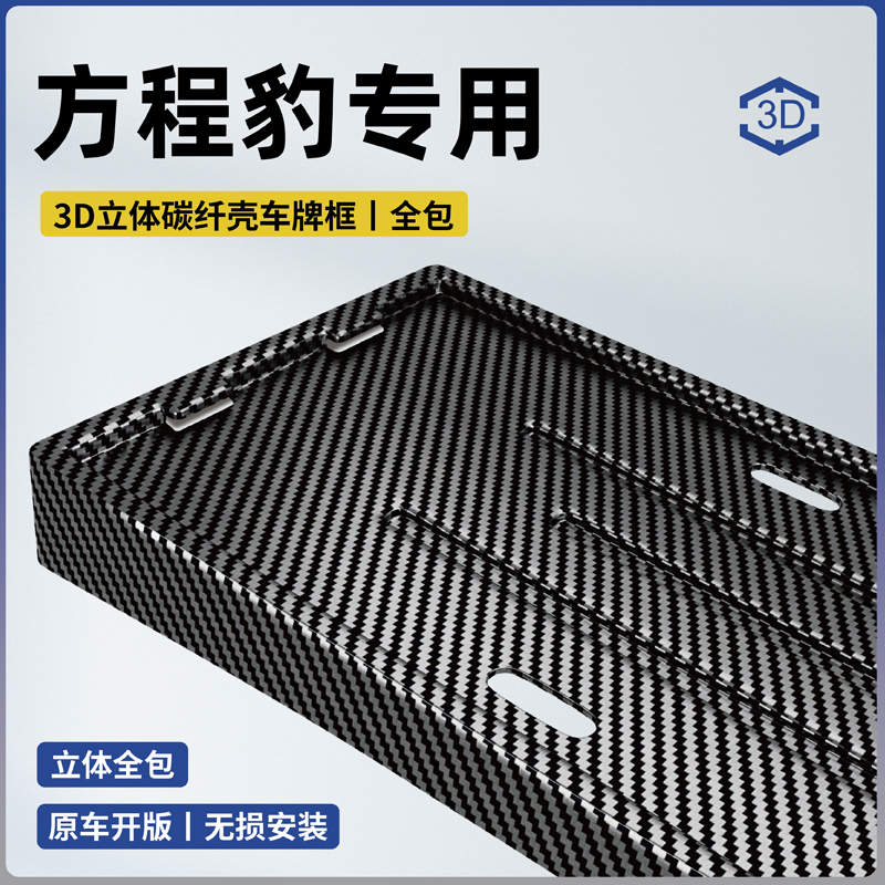25款方程豹钛7专用全包车牌保护框豹5改装8新能源牌照框车牌架托