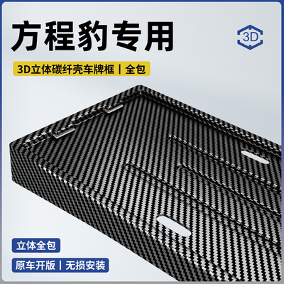 25款方程豹钛7专用全包车牌保护框豹5改装8新能源牌照框车牌架托