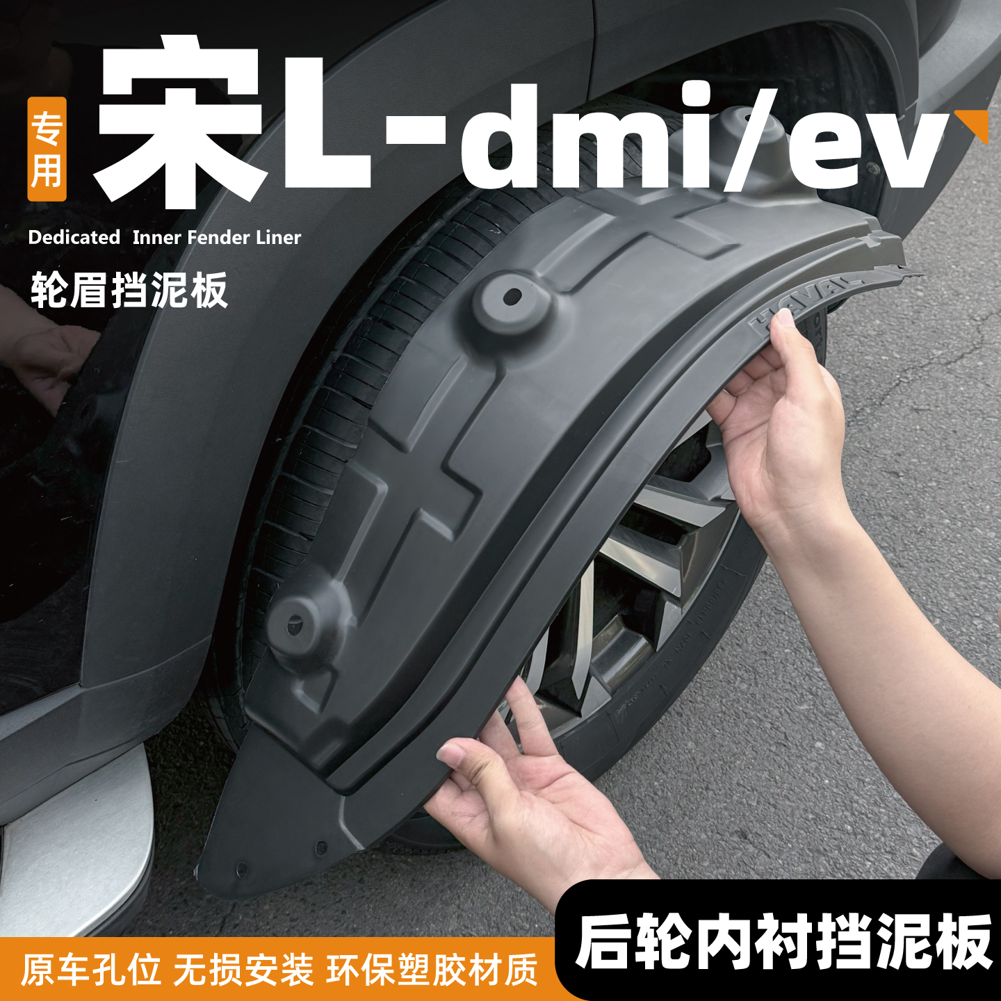 25款比亚迪宋LDMi挡泥板24宋L-EV智驾后门内衬前后轮防护改装用品