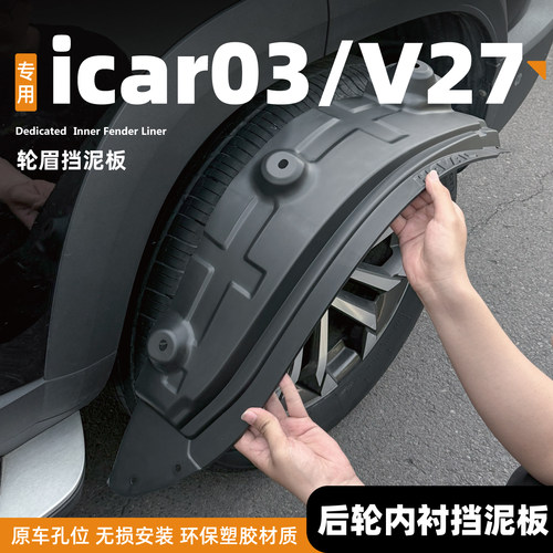26奇瑞icar03探索06前后轮icarV27挡泥板03T内衬V27改装用品配件