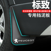 2008 3008 4008 东风标致标志508L 5008改装 汽车用品前后轮挡泥板