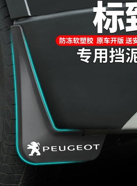 东风标致标志508L/2008/3008/4008/5008改装汽车用品前后轮挡泥板