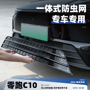 适用零跑26款C10领跑C16防虫网中网水箱防护装饰用品改装前脸防尘