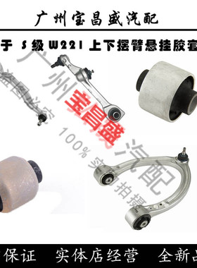 适用宾士S级W221上S280下S300摆臂S350悬挂S400支臂S500胶套S600