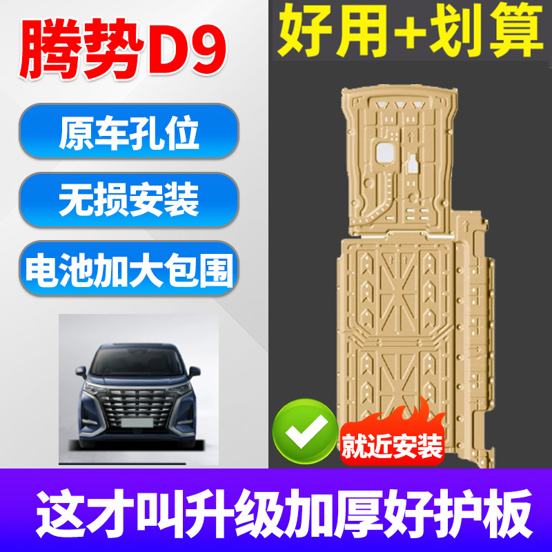 腾势D9底盘护板专用全套装甲