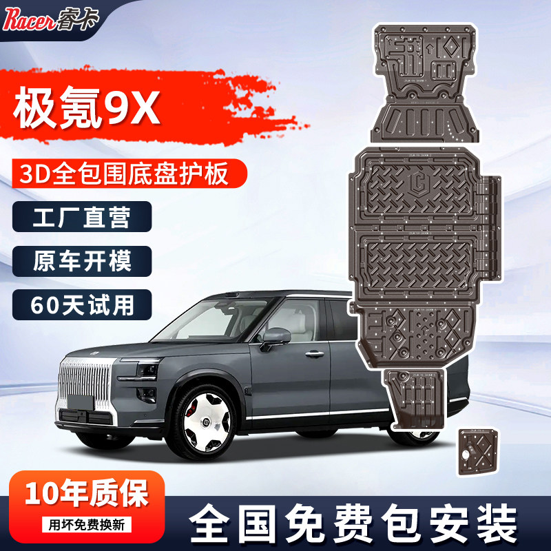 极氪9X发动机护板原厂改装5052航空合金极氪9x电池底盘装甲护底板