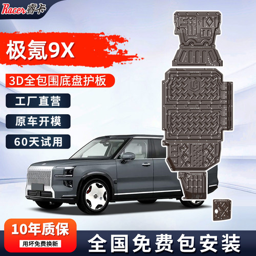 极氪9X发动机护板原厂改装5052航空合金极氪9x电池底盘装甲护底板