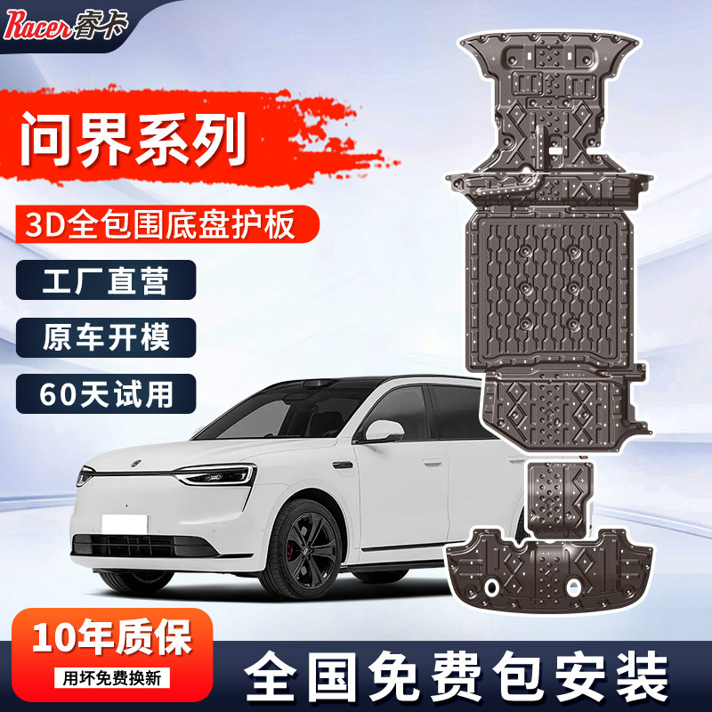 2025新问界M8底盘护板M5/M7/M9下护板铝镁合金问界汽车底盘装甲