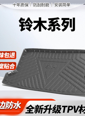 适用铃木超级维特拉VITARA天语SX4两厢全包围后备箱垫防水尾箱垫