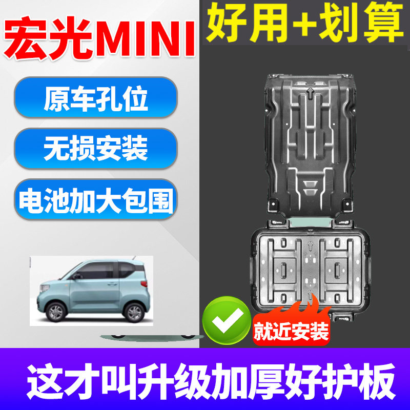 适用五菱宏光mini&nbsp;EV底盘护板原厂改装20-24款街霸迷你电池挡板