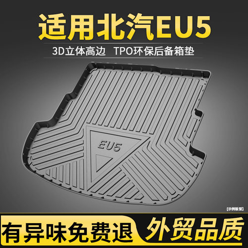 2021北汽eu5全包围后备箱垫防水