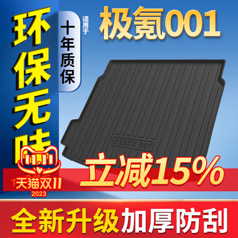 适用2021款极氪001后备箱垫改装ZEEKR极克001全包围防水尾箱垫子高性价比高么？