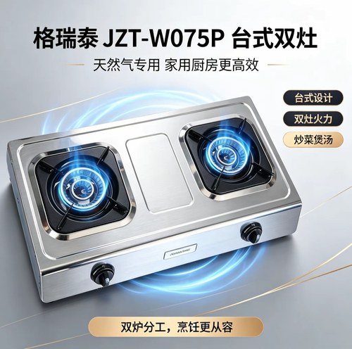正品格瑞泰JZT-W075P燃气灶双灶家用天然气液化气台式两用灶