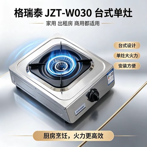 全新格瑞泰JZT-W030台式燃气灶单灶家用出租房专用液化气天然气用