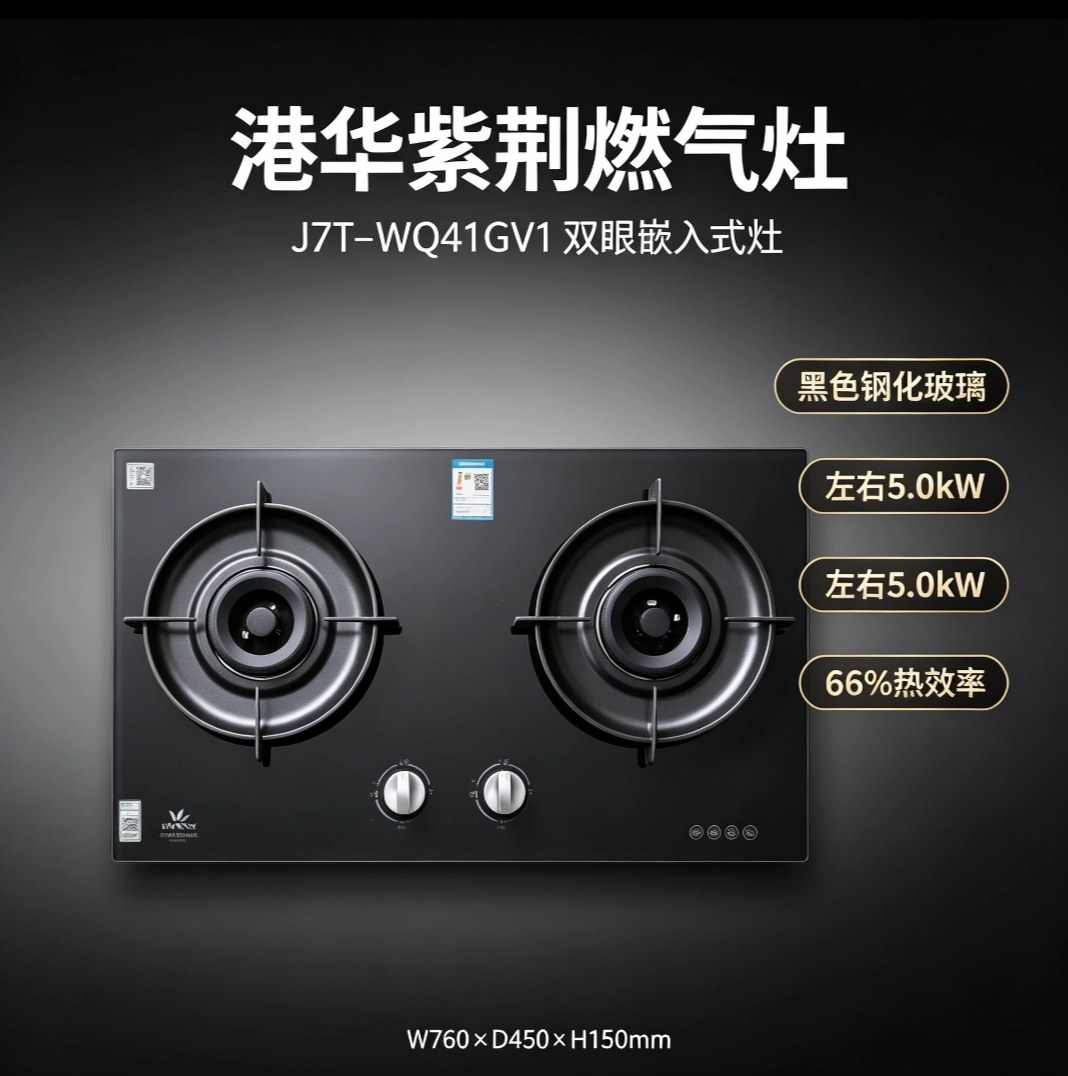 正品港华紫荆JZT—WQ41GV1燃气灶家用天然气嵌入式灶具一级能效