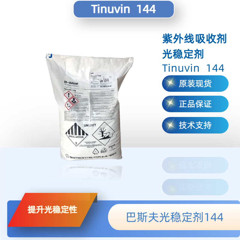 巴斯夫光稳定剂144（原汽巴）紫外线吸收剂UV144 防黄变
