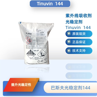巴斯夫光稳定剂144（原汽巴）紫外线吸收剂UV144 防黄变