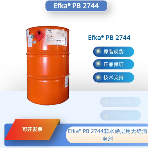 巴斯夫无硅消泡剂PB2744