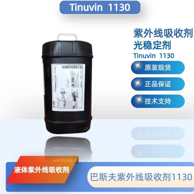 巴斯夫紫外线吸收剂1130 （原汽巴）光稳定剂Tinuvin1130现货正品