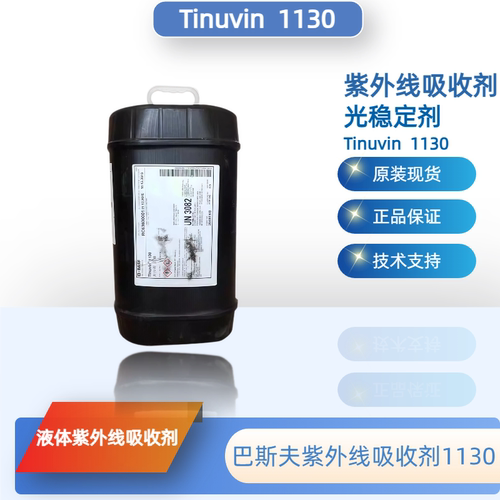 巴斯夫Tinuvin1130光稳定剂