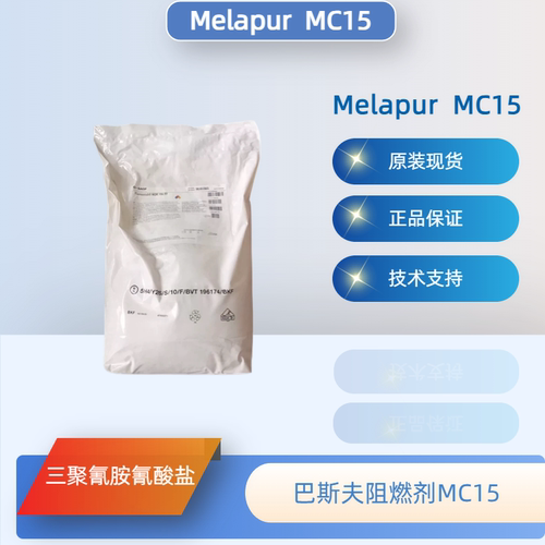 德国巴斯夫Melapur阻燃剂MC15