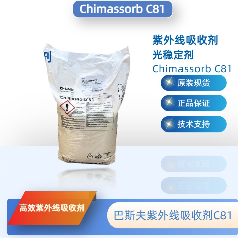 巴斯夫紫外线吸收剂C81 （原汽巴）光稳定剂Chimassorb C81