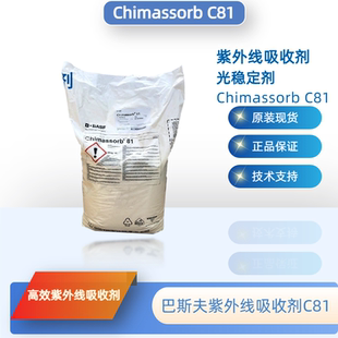 巴斯夫紫外线吸收剂C81 （原汽巴）光稳定剂Chimassorb C81