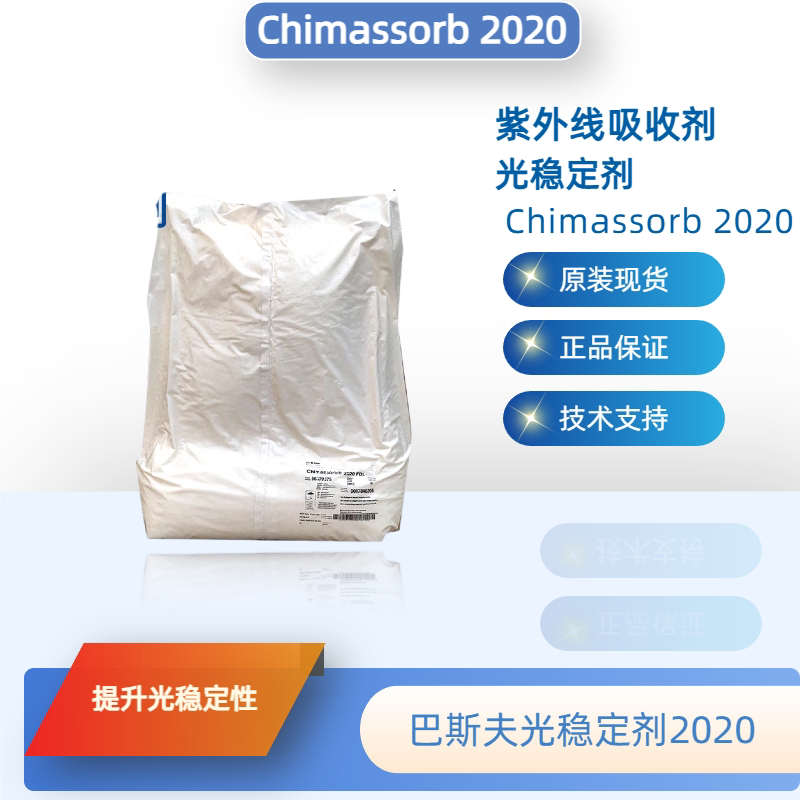 巴斯夫光稳定剂2020（原汽巴） Chimassorb 2020 现货正品防老化
