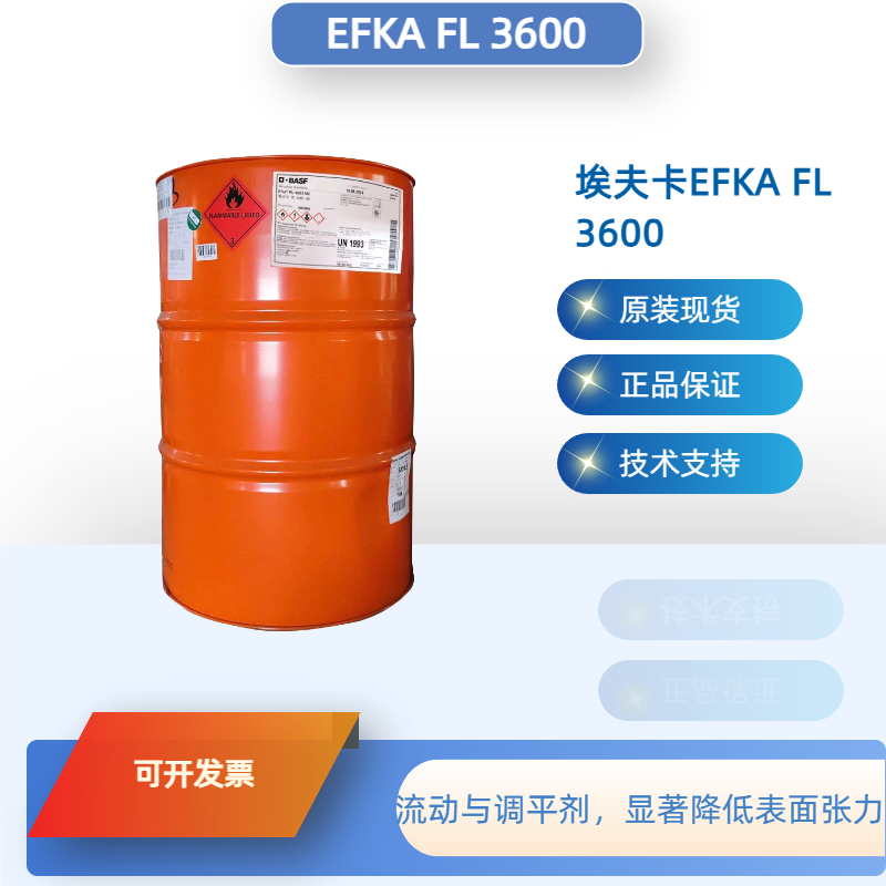 巴斯夫埃夫卡Efka® FL 3600流动与调平剂，显著降低表面张力 - 实物图