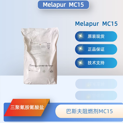 德国巴斯夫Melapur阻燃剂MC15