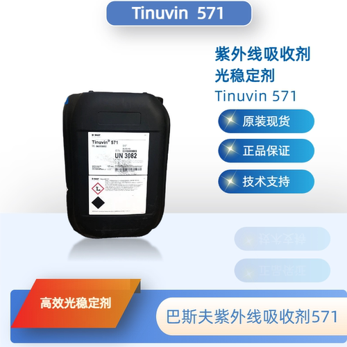 巴斯夫Tinuvin571光稳定剂正品