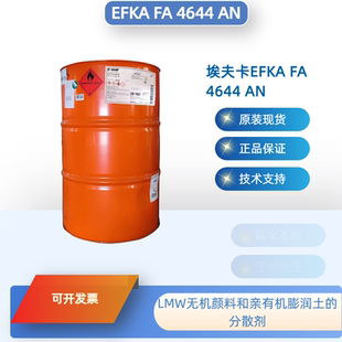Efka® FA 4644 AN。LMW无机颜料和亲有机膨润土的分散剂
