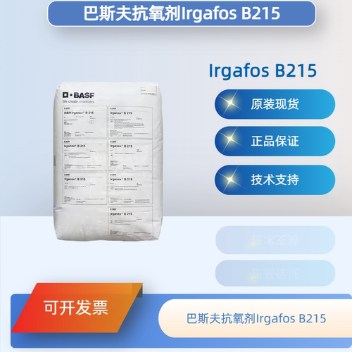 巴斯夫B215高效抗氧剂抗老化