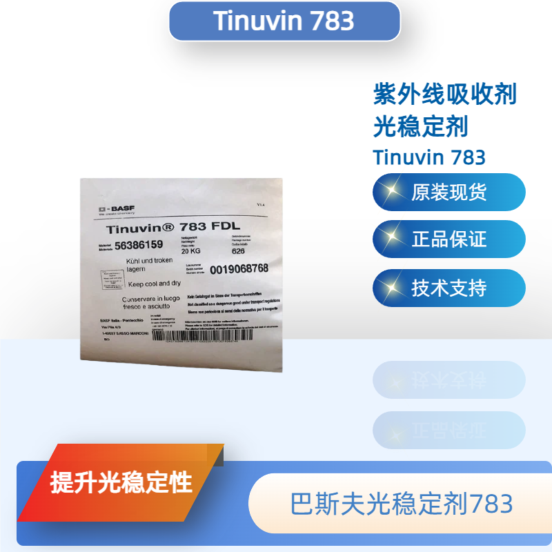 巴斯夫光稳定剂783（原汽巴）紫外线吸收剂Tinuvin 783 UV783