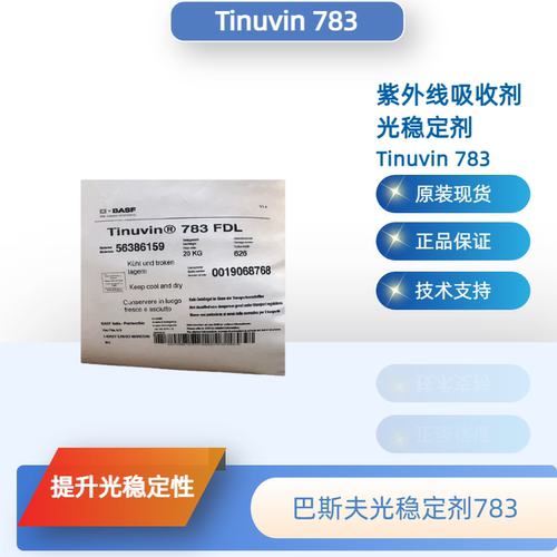 巴斯夫Tinuvin783UV吸收剂