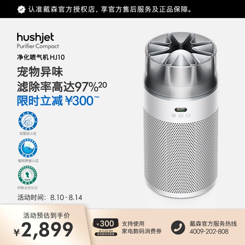 Dyson戴森HJ10净化喷气机除甲醛