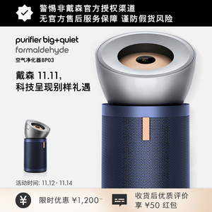 【双11抢购】Dyson戴森BP03空气净化器去除甲醛家用空气净化