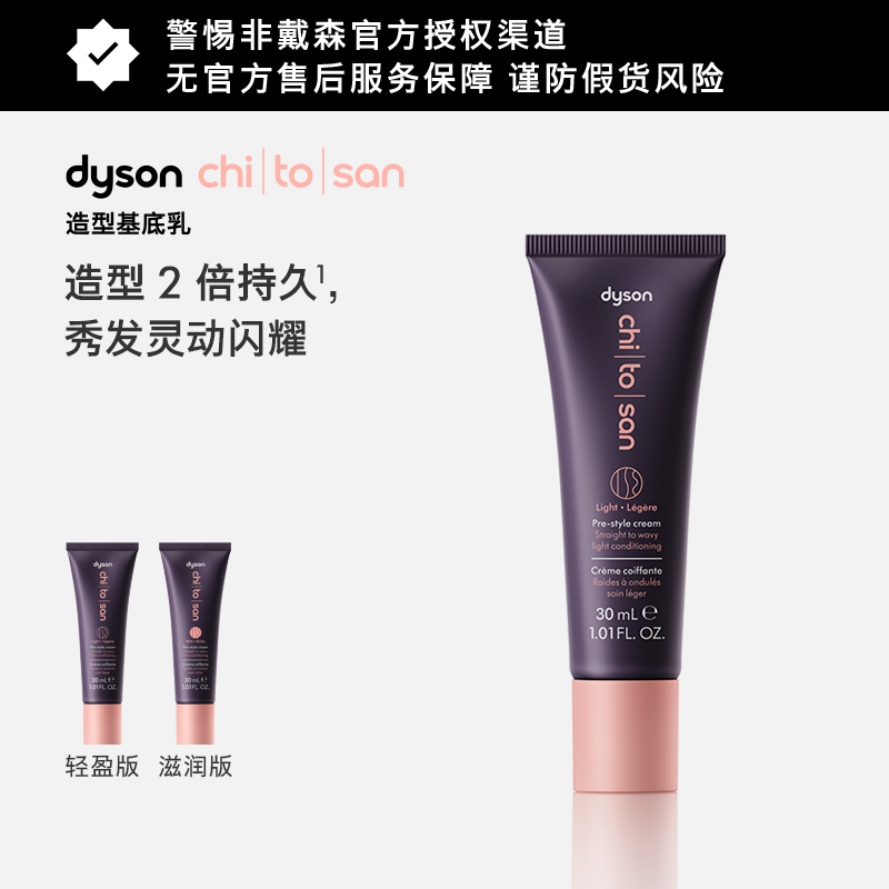 Dyson戴森造型基地乳保湿