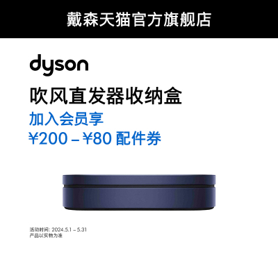 【配件】Dyson戴森HT01吹风直发器直板夹直发梳收纳盒