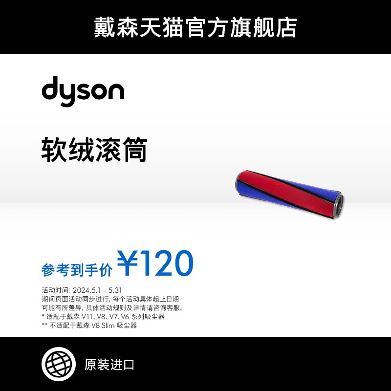 [配件]Dyson戴森V8/V11/配件 软绒滚筒