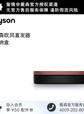 【配件】Dyson戴森HT01吹风直发器直板夹直发梳收纳盒