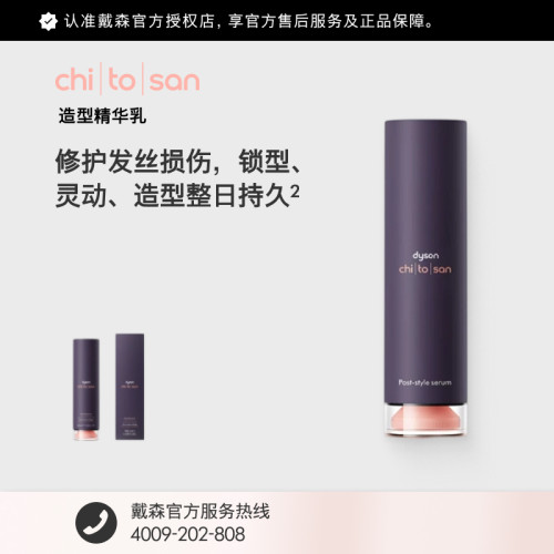 戴森润养造型系列波浪卷发精华乳