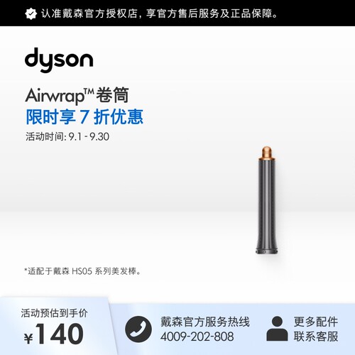 戴森HS05卷发棒配件卷筒