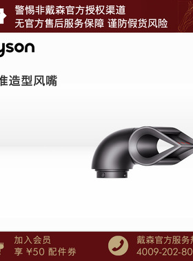 【配件】Dyson戴森HS05多功能美发棒配件精准造型风嘴