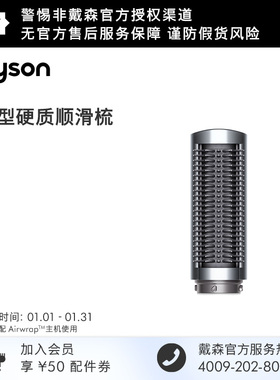 【配件】Dyson戴森 Airwrap 小型硬质顺滑梳 紫红色