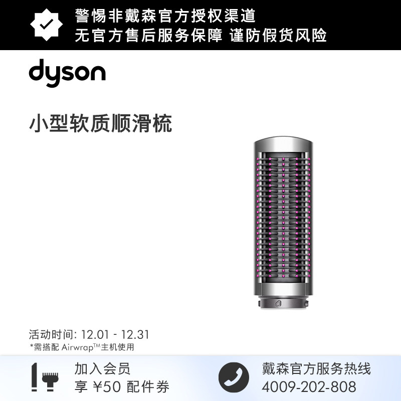 Dyson戴森小型顺滑梳配件